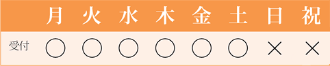 受付曜日 ※予約優先 以外の患者様は順番制となります