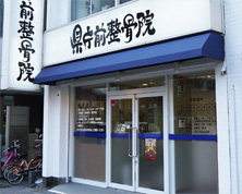県庁前整骨院外観